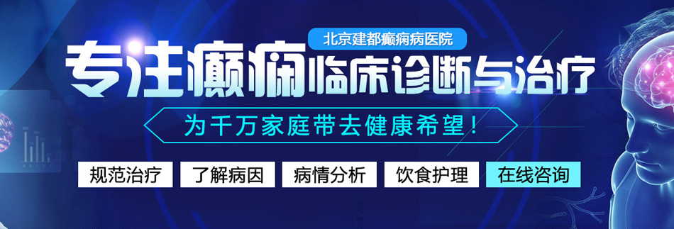 操大肥屁股眼子北京癫痫病医院